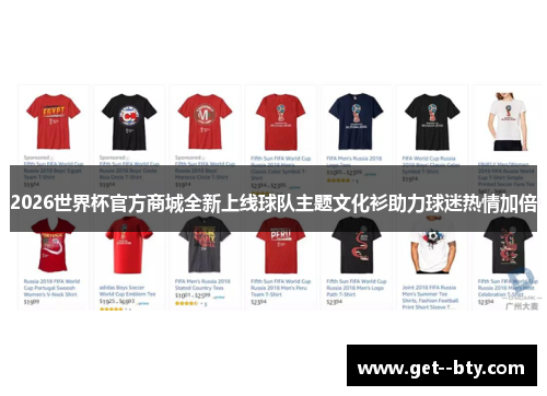 2026世界杯官方商城全新上线球队主题文化衫助力球迷热情加倍