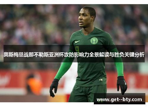 奥斯梅恩战那不勒斯亚洲杯攻防影响力全景解读与胜负关键分析