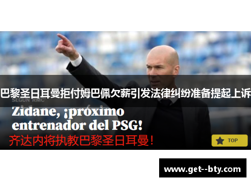 巴黎圣日耳曼拒付姆巴佩欠薪引发法律纠纷准备提起上诉