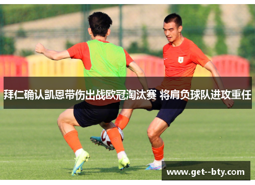 拜仁确认凯恩带伤出战欧冠淘汰赛 将肩负球队进攻重任