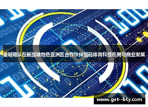 曼城确认在新加坡物色亚洲区合作伙伴加码体育科技布局与商业发展