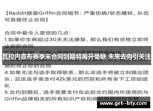瓦拉内宣布赛季末合同到期将离开曼联 未来去向引关注