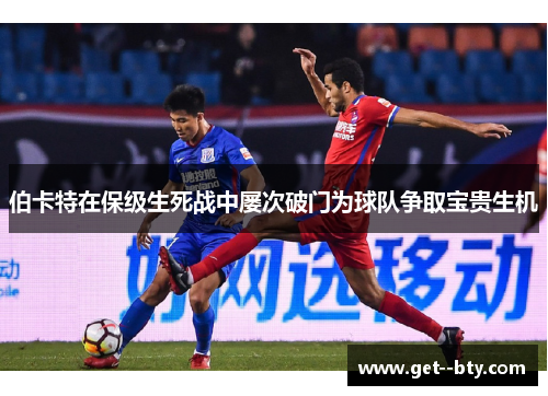 伯卡特在保级生死战中屡次破门为球队争取宝贵生机