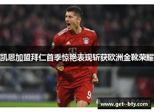 凯恩加盟拜仁首季惊艳表现斩获欧洲金靴荣耀