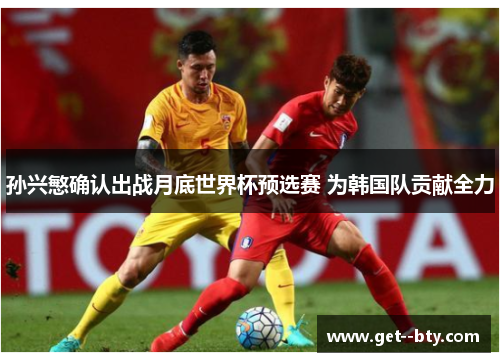 孙兴慜确认出战月底世界杯预选赛 为韩国队贡献全力