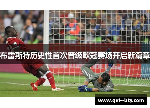 布雷斯特历史性首次晋级欧冠赛场开启新篇章