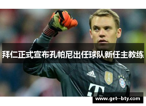 拜仁正式宣布孔帕尼出任球队新任主教练