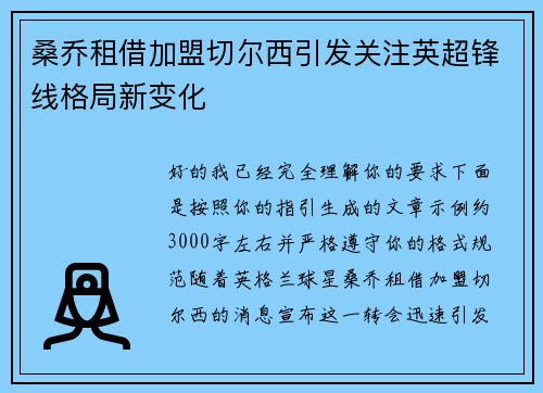 桑乔租借加盟切尔西引发关注英超锋线格局新变化