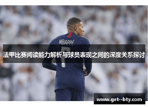 法甲比赛阅读能力解析与球员表现之间的深度关系探讨