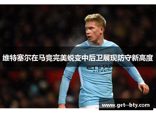 维特塞尔在马竞完美蜕变中后卫展现防守新高度