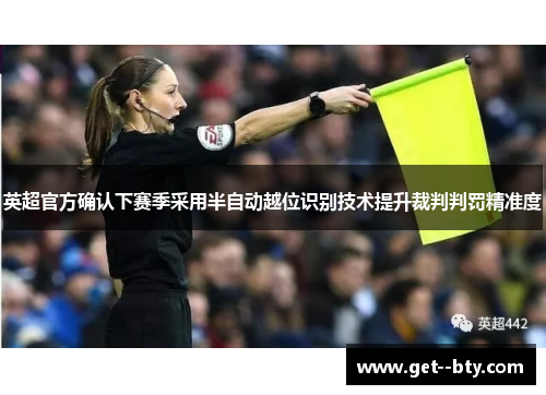 英超官方确认下赛季采用半自动越位识别技术提升裁判判罚精准度