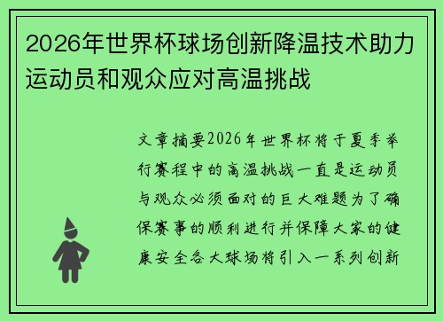 2026年世界杯球场创新降温技术助力运动员和观众应对高温挑战