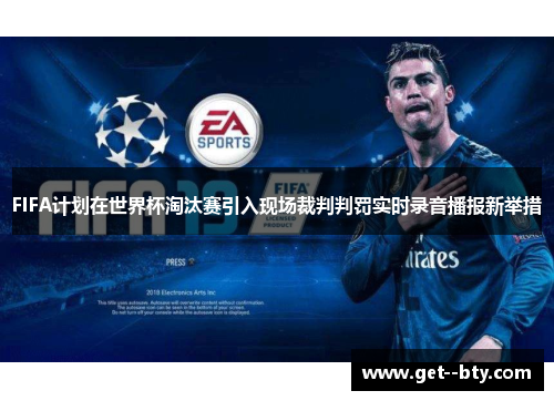 FIFA计划在世界杯淘汰赛引入现场裁判判罚实时录音播报新举措