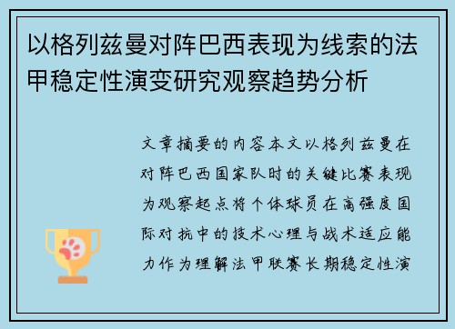 以格列兹曼对阵巴西表现为线索的法甲稳定性演变研究观察趋势分析