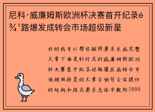 尼科·威廉姆斯欧洲杯决赛首开纪录边路爆发成转会市场超级新星