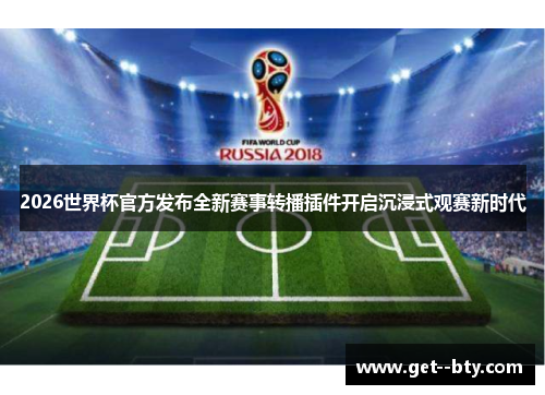 2026世界杯官方发布全新赛事转播插件开启沉浸式观赛新时代