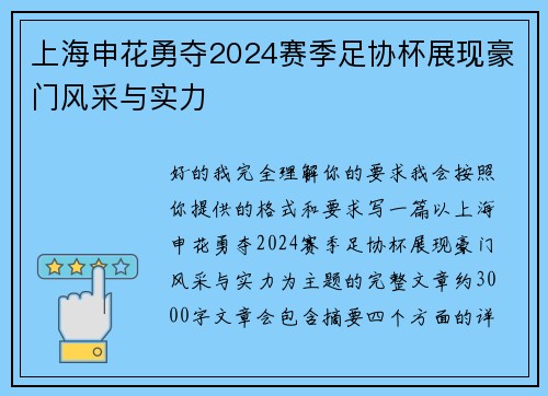 上海申花勇夺2024赛季足协杯展现豪门风采与实力