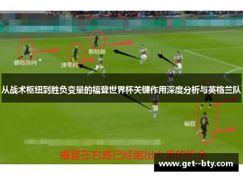 从战术枢纽到胜负变量的福登世界杯关键作用深度分析与英格兰队