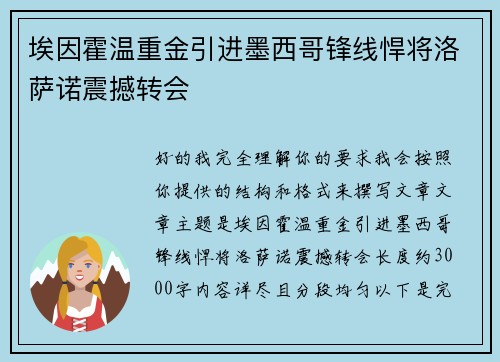 埃因霍温重金引进墨西哥锋线悍将洛萨诺震撼转会