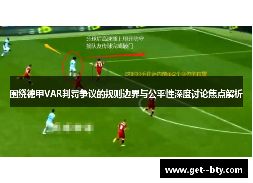 围绕德甲VAR判罚争议的规则边界与公平性深度讨论焦点解析