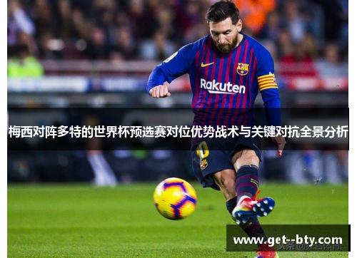 梅西对阵多特的世界杯预选赛对位优势战术与关键对抗全景分析