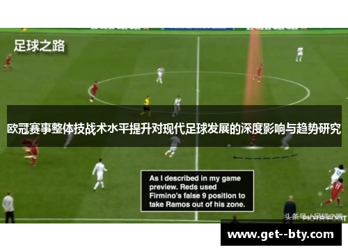 欧冠赛事整体技战术水平提升对现代足球发展的深度影响与趋势研究 欧冠赛事整体技战术水平提升对现代足球发展的深度影响与趋势研究