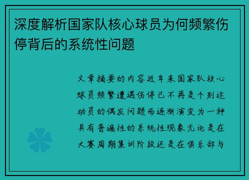 深度解析国家队核心球员为何频繁伤停背后的系统性问题