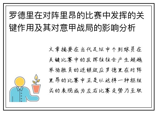 罗德里在对阵里昂的比赛中发挥的关键作用及其对意甲战局的影响分析