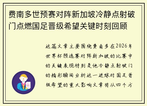 费南多世预赛对阵新加坡冷静点射破门点燃国足晋级希望关键时刻回顾