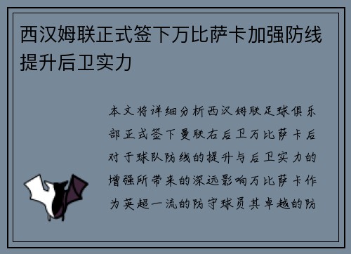 西汉姆联正式签下万比萨卡加强防线提升后卫实力