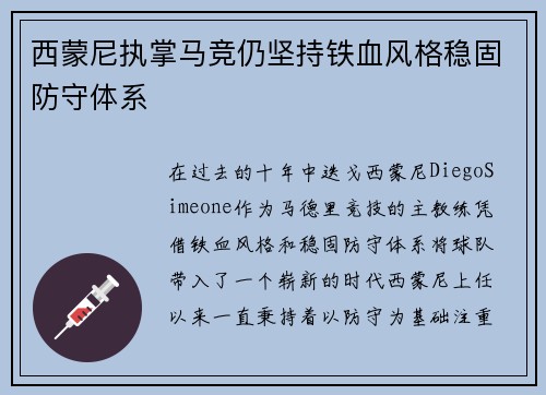西蒙尼执掌马竞仍坚持铁血风格稳固防守体系