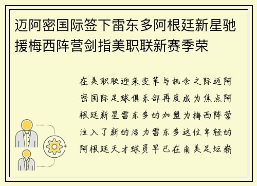 迈阿密国际签下雷东多阿根廷新星驰援梅西阵营剑指美职联新赛季荣