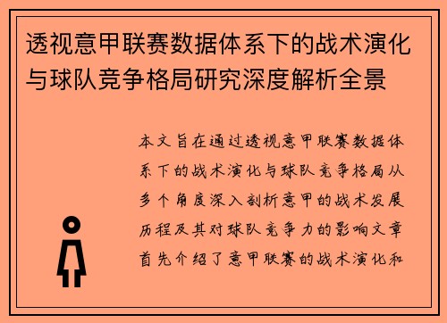 透视意甲联赛数据体系下的战术演化与球队竞争格局研究深度解析全景