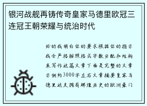 银河战舰再铸传奇皇家马德里欧冠三连冠王朝荣耀与统治时代