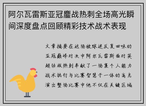 阿尔瓦雷斯亚冠鏖战热刺全场高光瞬间深度盘点回顾精彩技术战术表现