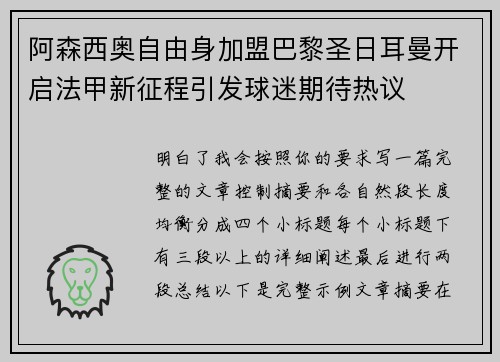阿森西奥自由身加盟巴黎圣日耳曼开启法甲新征程引发球迷期待热议