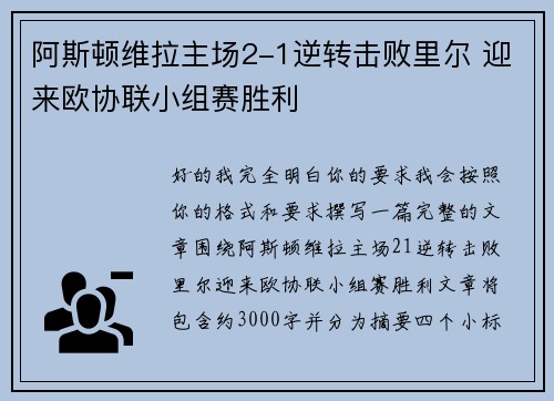 阿斯顿维拉主场2-1逆转击败里尔 迎来欧协联小组赛胜利