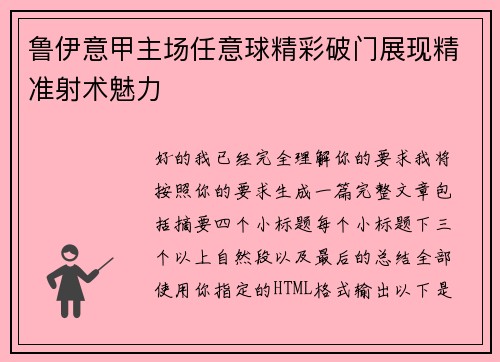 鲁伊意甲主场任意球精彩破门展现精准射术魅力