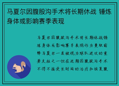 马夏尔因腹股沟手术将长期休战 锤炼身体或影响赛季表现