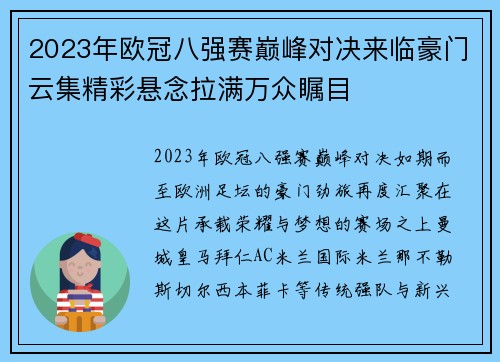 2023年欧冠八强赛巅峰对决来临豪门云集精彩悬念拉满万众瞩目