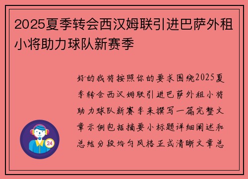 2025夏季转会西汉姆联引进巴萨外租小将助力球队新赛季