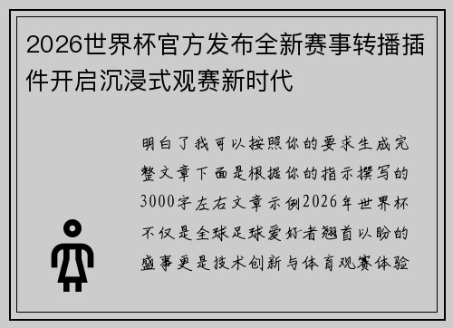 2026世界杯官方发布全新赛事转播插件开启沉浸式观赛新时代
