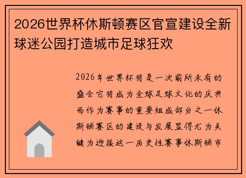 2026世界杯休斯顿赛区官宣建设全新球迷公园打造城市足球狂欢