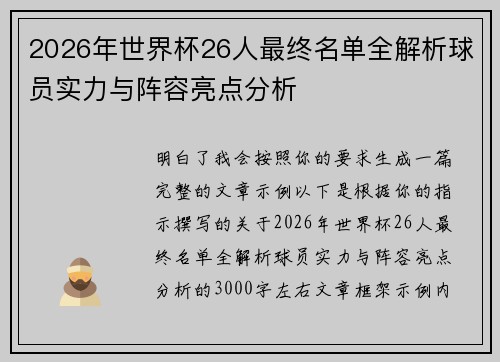 2026年世界杯26人最终名单全解析球员实力与阵容亮点分析