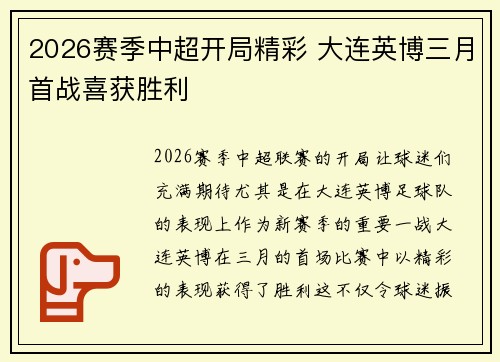 2026赛季中超开局精彩 大连英博三月首战喜获胜利