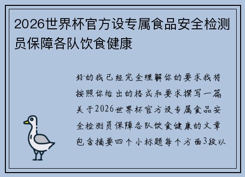 2026世界杯官方设专属食品安全检测员保障各队饮食健康