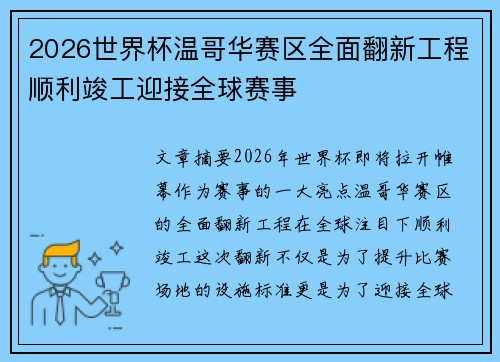 2026世界杯温哥华赛区全面翻新工程顺利竣工迎接全球赛事
