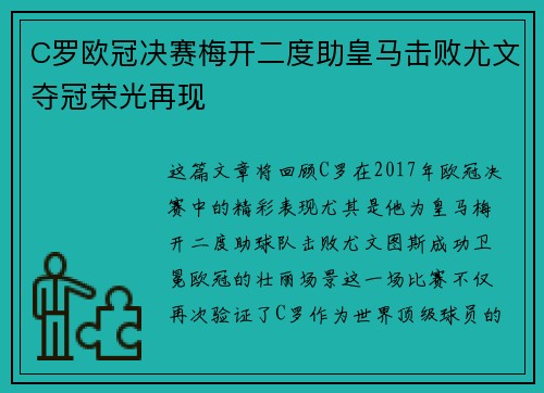 C罗欧冠决赛梅开二度助皇马击败尤文夺冠荣光再现