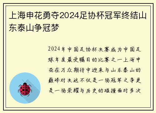 上海申花勇夺2024足协杯冠军终结山东泰山争冠梦