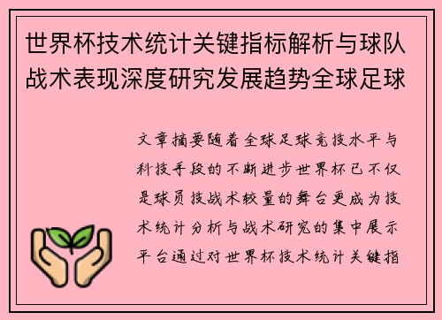 世界杯技术统计关键指标解析与球队战术表现深度研究发展趋势全球足球